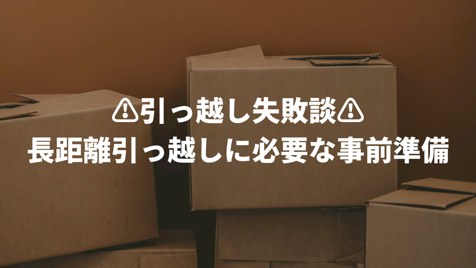 長距離引越し失敗談