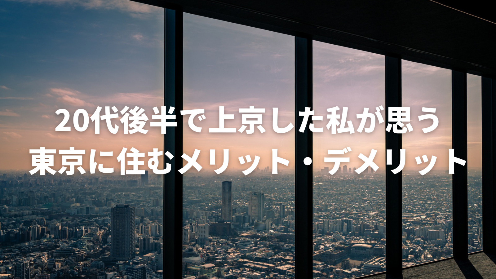 東京に住むメリット・デメリット