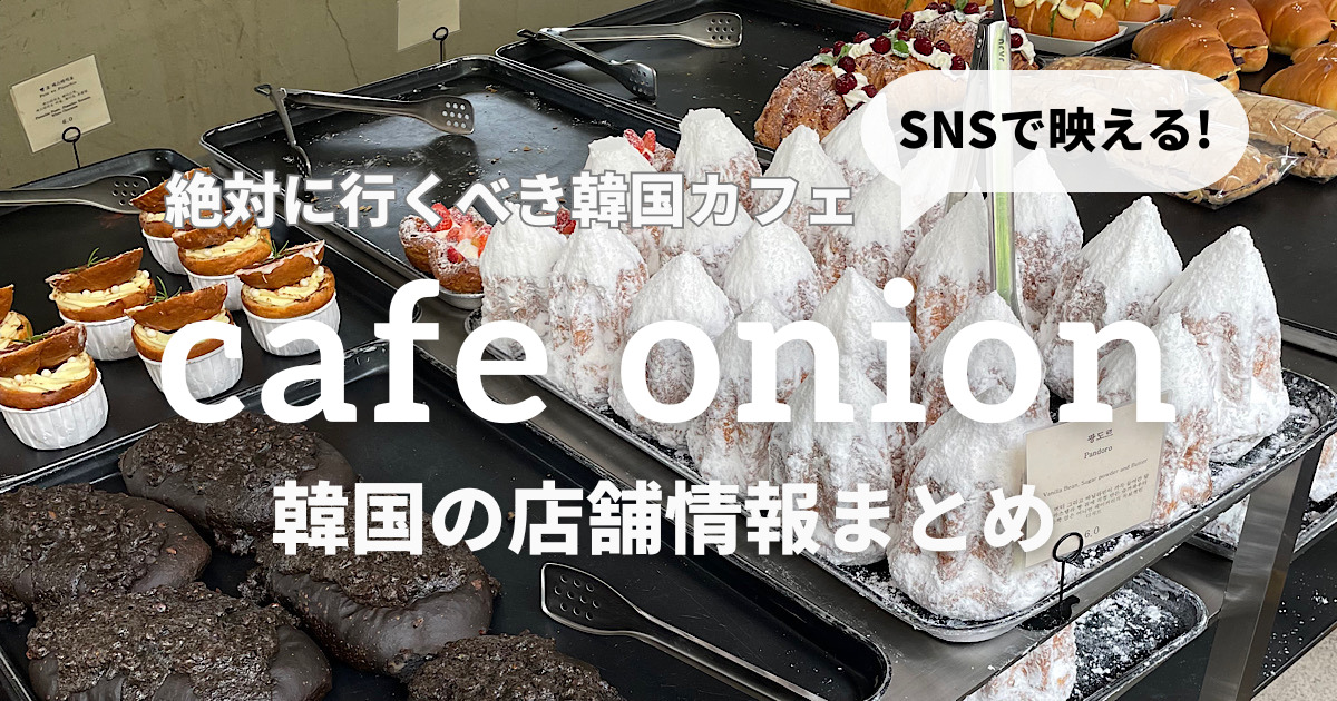 韓国 カフェ onion オニオン