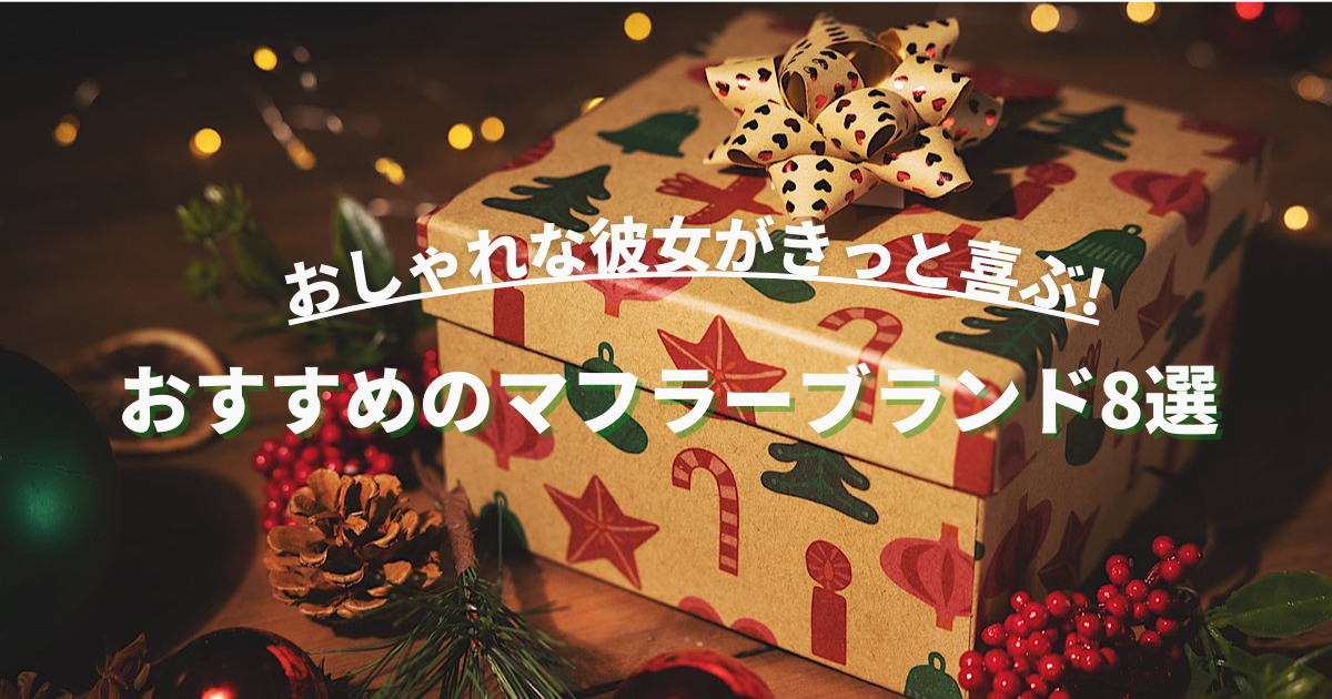 おしゃれな彼女 クリスマスギフト マフラー