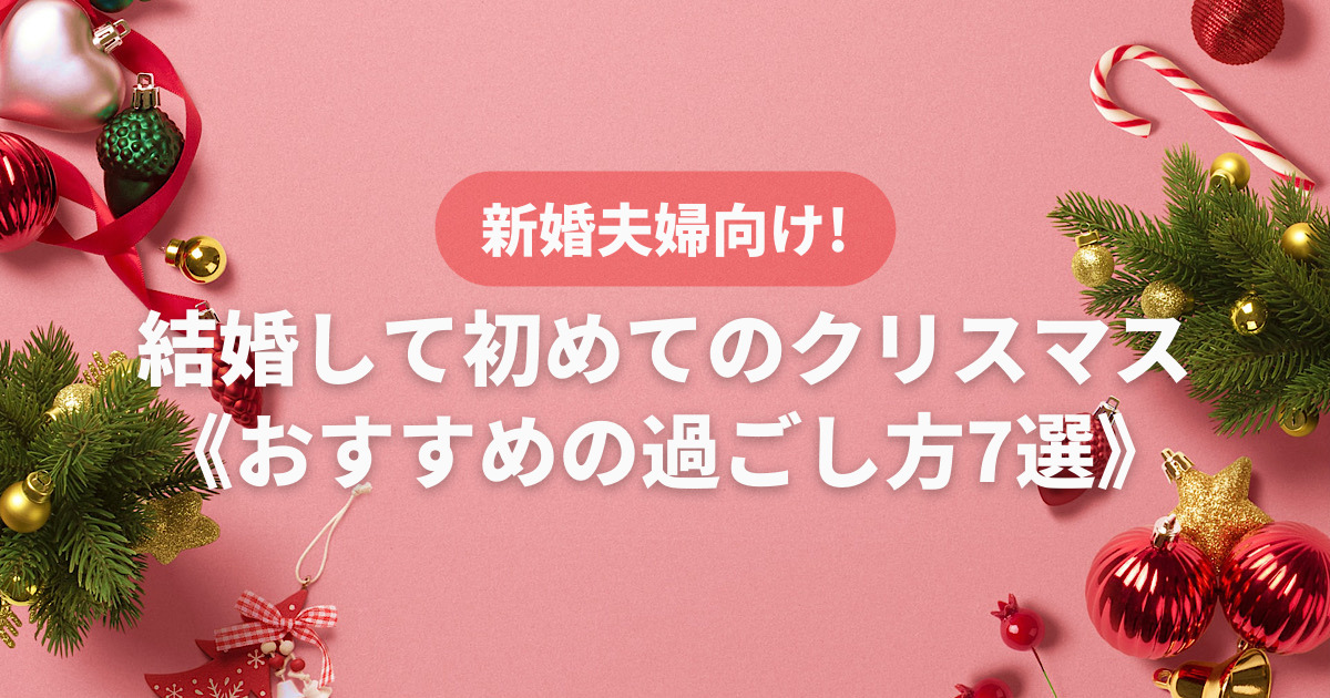 新婚夫婦のクリスマス