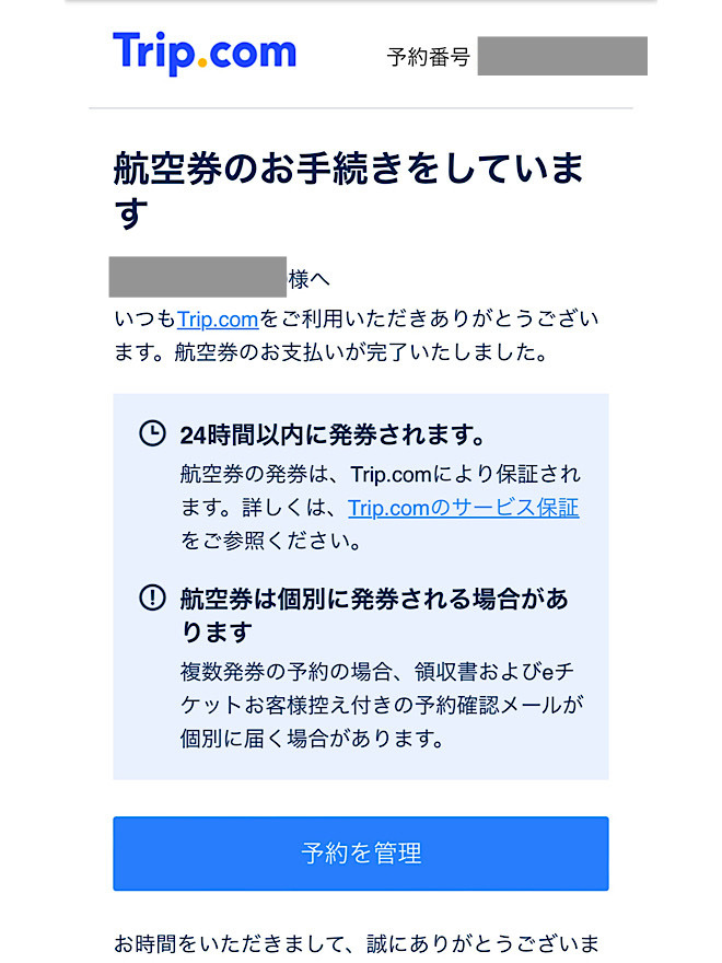 トリップドットコム お支払い完了のお知らせ