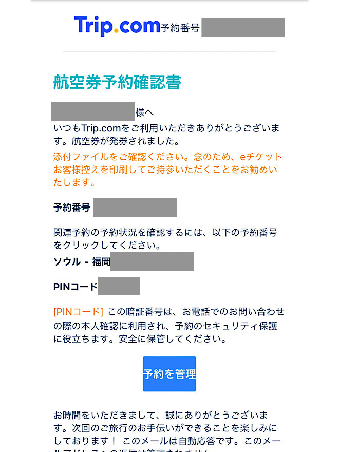 トリップドットコム 航空券発券メール