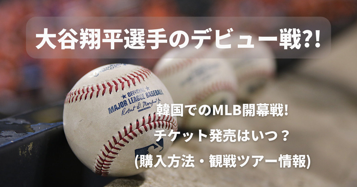 大谷翔平の韓国開幕戦