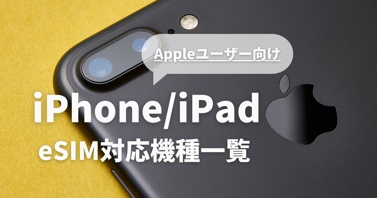 eSIMに対応しているiphone