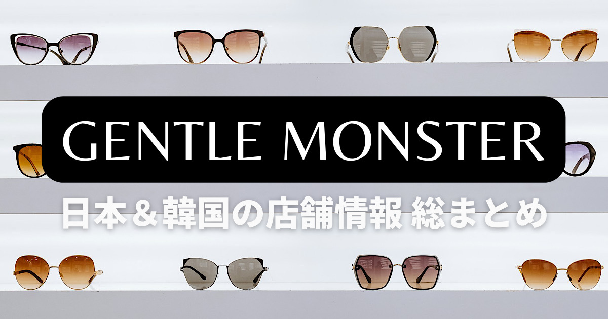 gentlemonsterの店舗情報