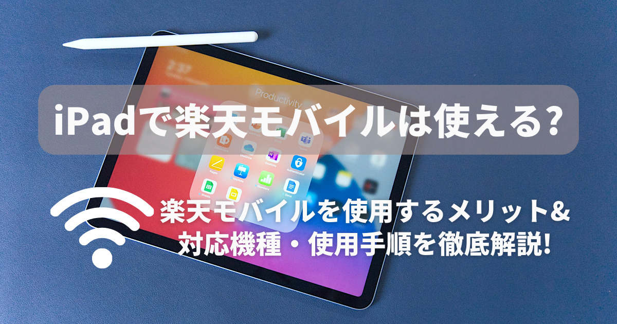 iPadで楽天モバイルを使う方法