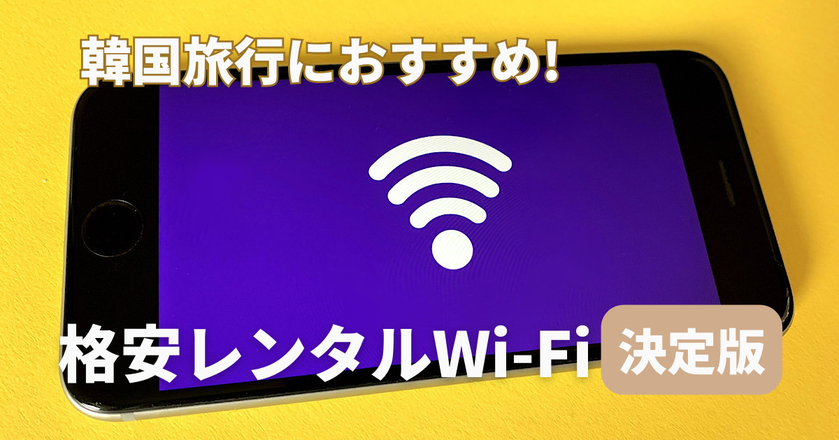 韓国旅行におすすめの格安レンタルwifi