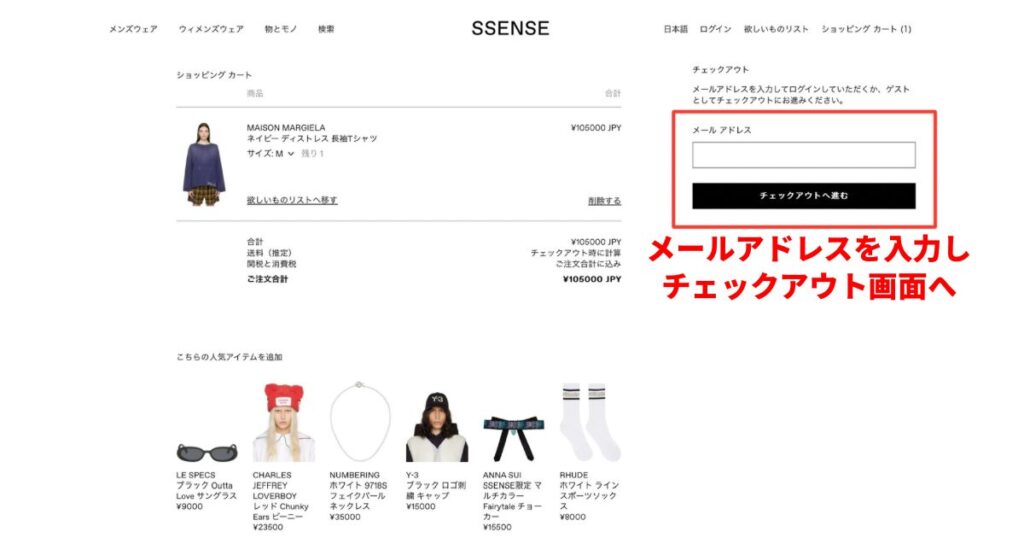 ssense購入方法3
