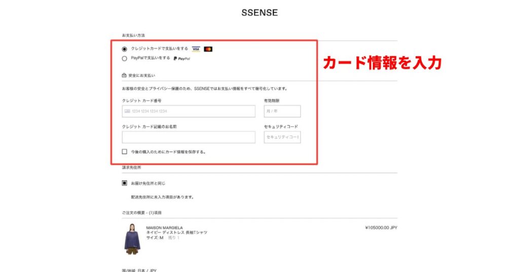 ssense購入方法5