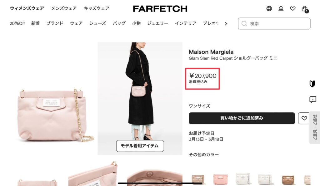 farfetch料金比較