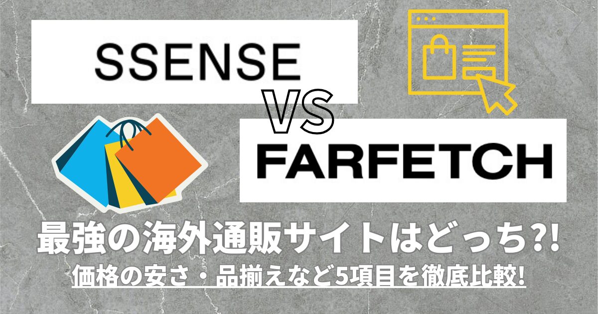 SSENSEとFarfetchの比較