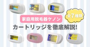 ケノン脱毛器6.2 エクストラカートリッジ付き 美品】ケノン