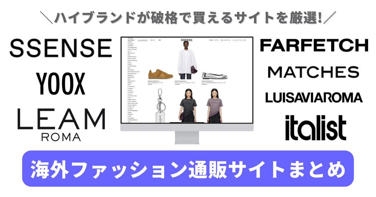 海外ファッション通販サイトおすすめ