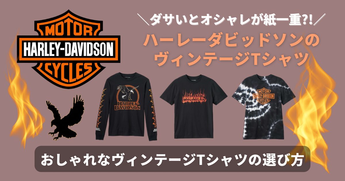 ハーレーダビッドソンのTシャツの選び方