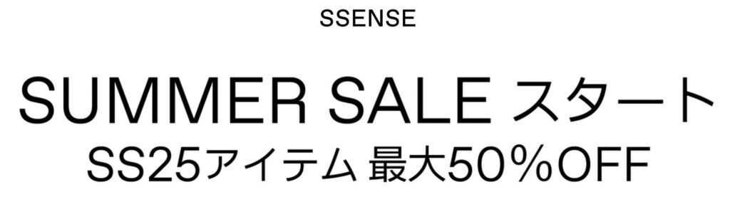 SSENSEの春夏セール