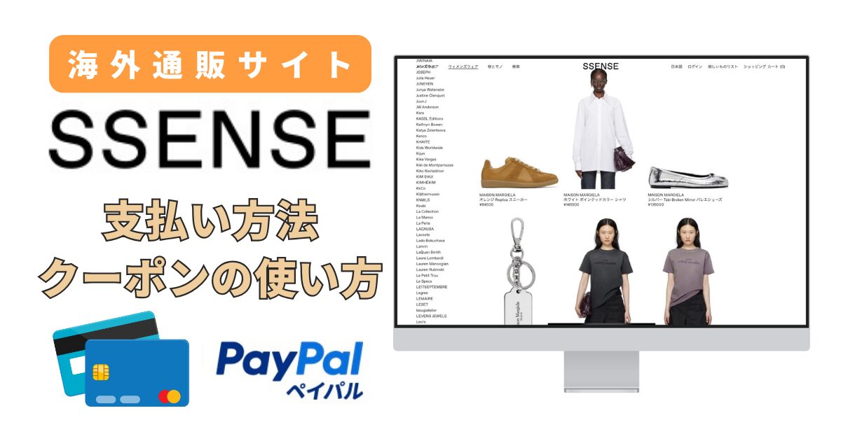 SSENSEの支払い方法