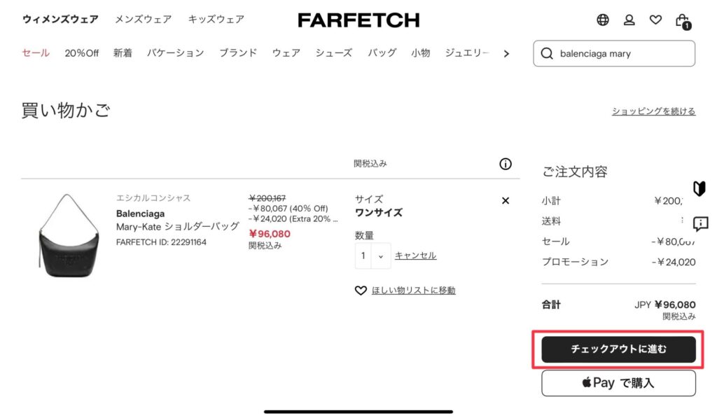 Farfetch注文方法3