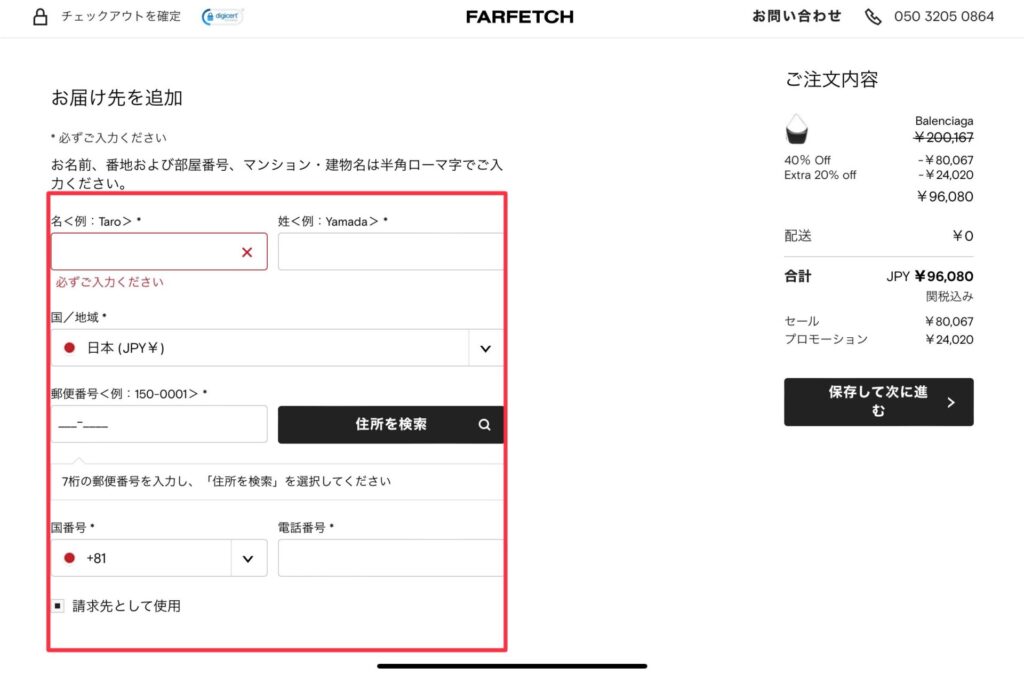 Farfetch注文方法5