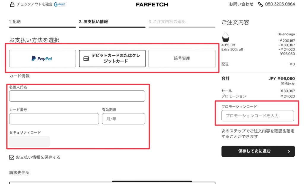 Farfetch注文方法6