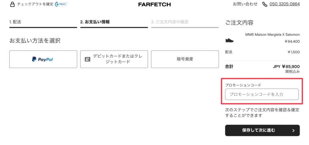 farfetchクーポンの使い方2