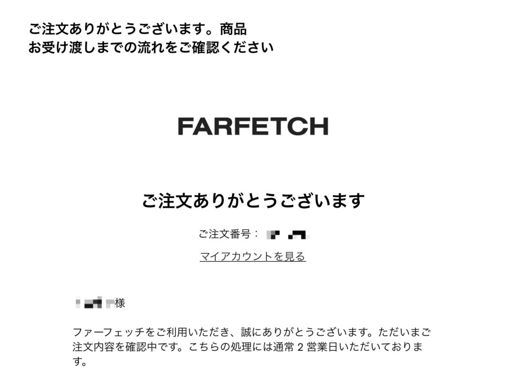 Farfetch注文完了メール