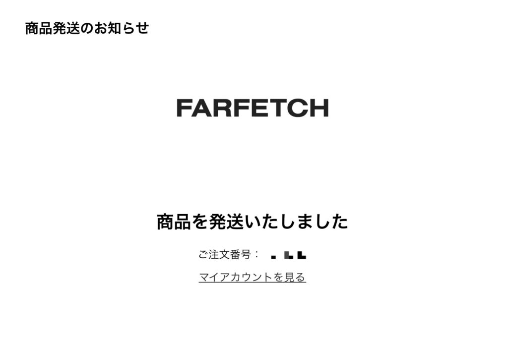 Farfetch発送完了メール