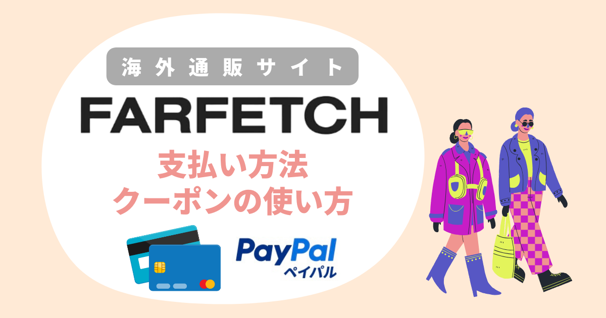 farfetch支払い方法