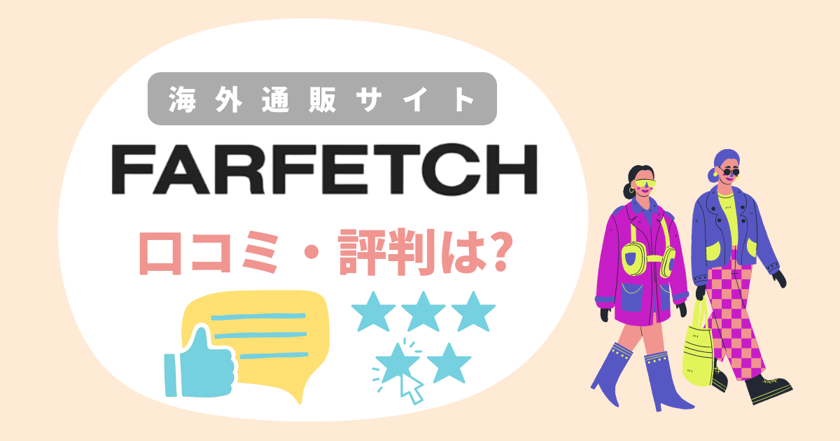 Farfetchの評判・口コミ