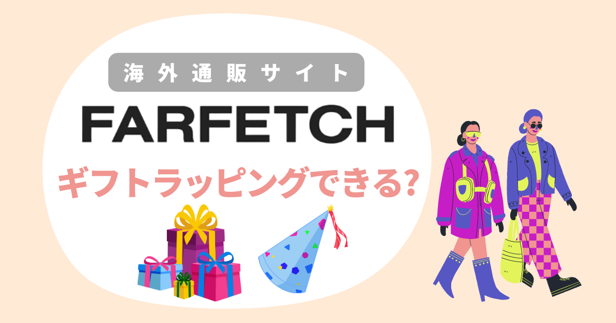 Farfetchギフトラッピング