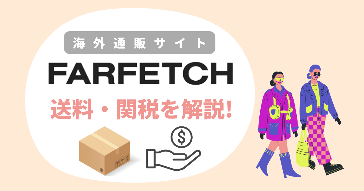 Farfetchの送料と関税