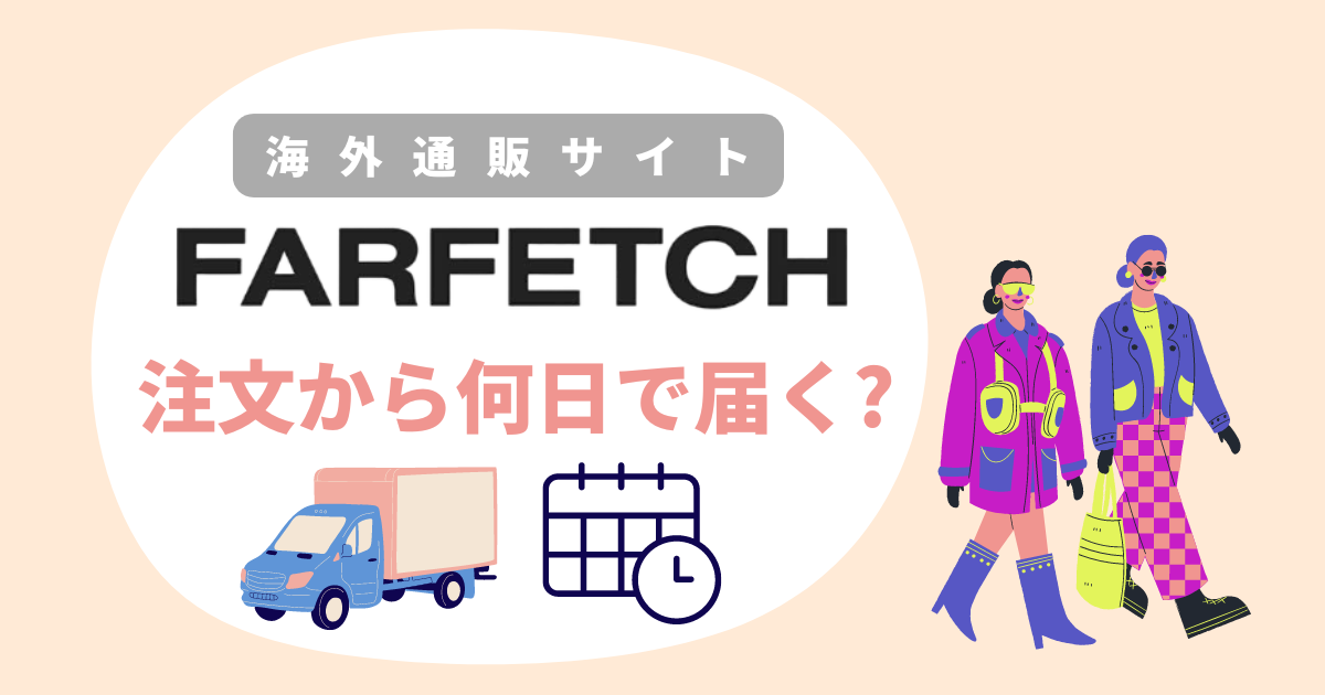 Farfetch配送日数