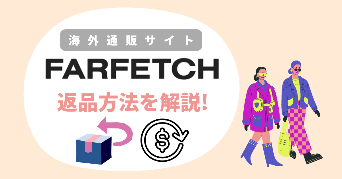 farfetch返品方法