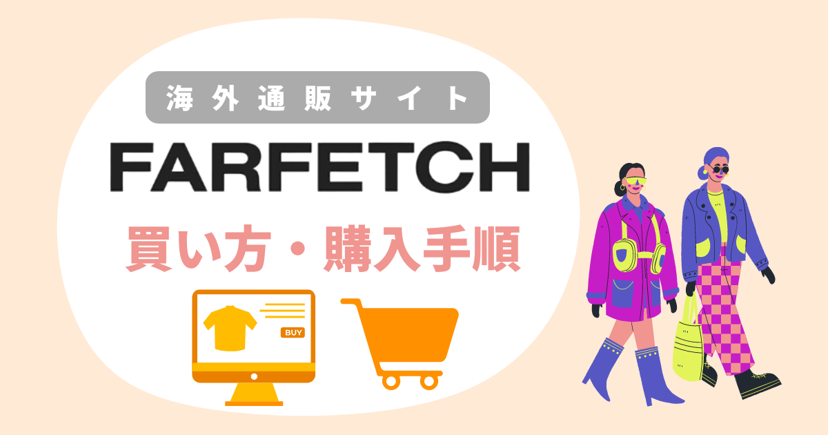 Farfetch買い方・購入方法