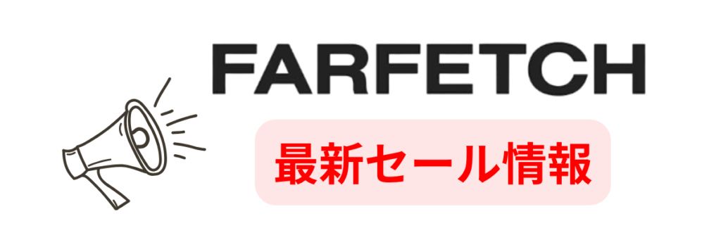 Farfetchの最新セール