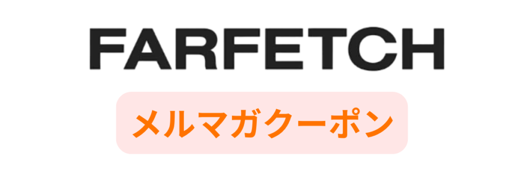 Farfetchのメルマガクーポン