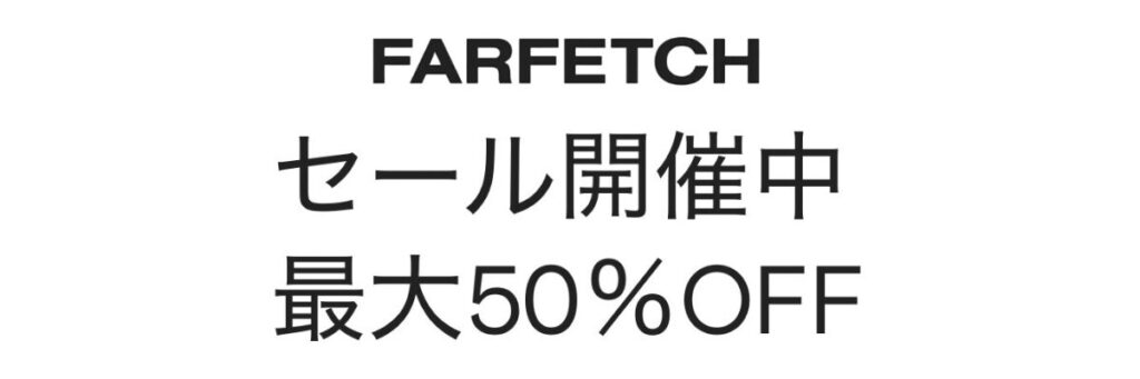 Farfetchの最新セール