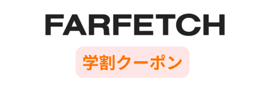 Farfetchの学割クーポン