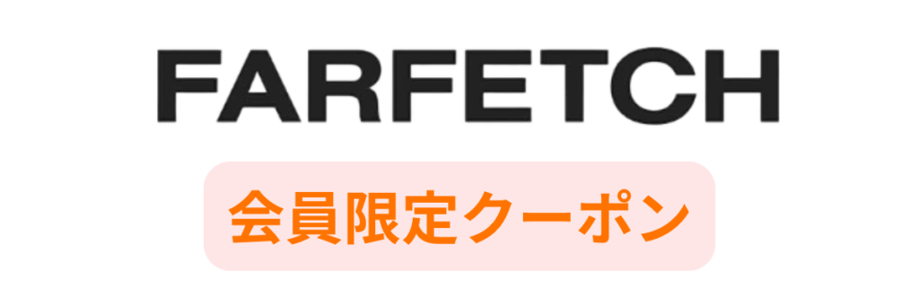Farfetchの会員限定クーポン