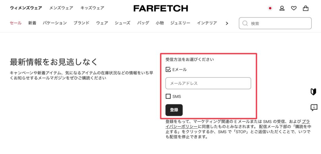 Farfetchのメルマガ登録方法