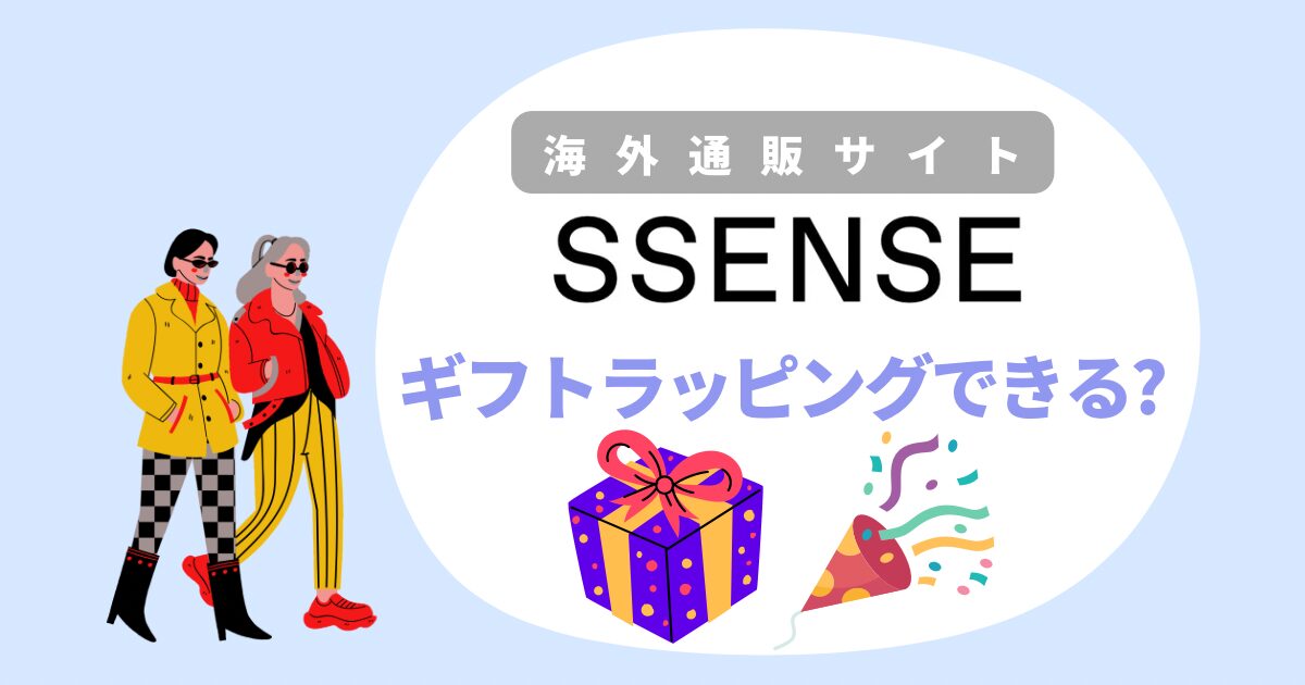 SSENSEギフトラッピング