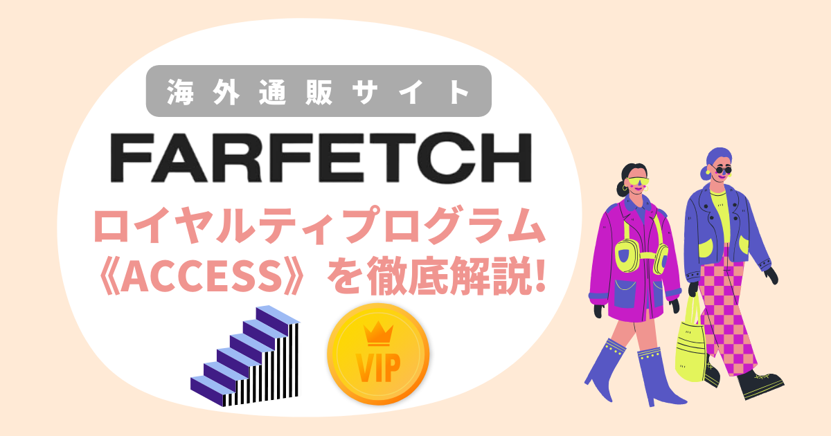 Farfetchロイヤルティプログラム