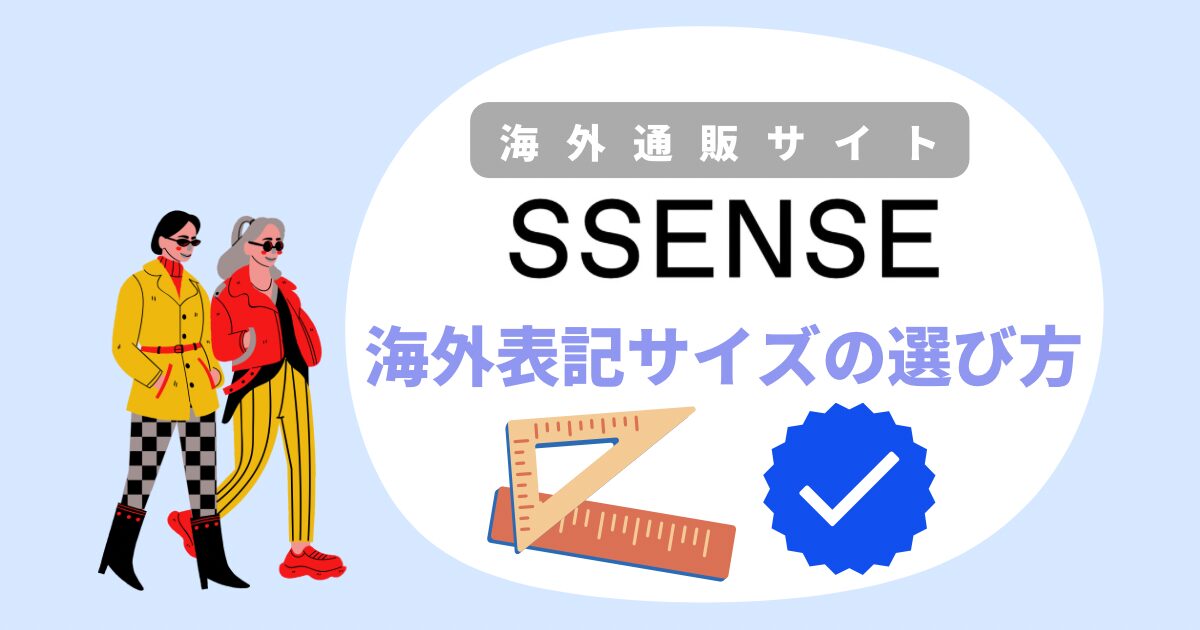 ssense海外サイズの選び方