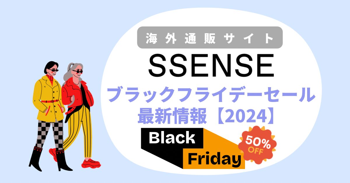 SSENSEブラックフライデーセール