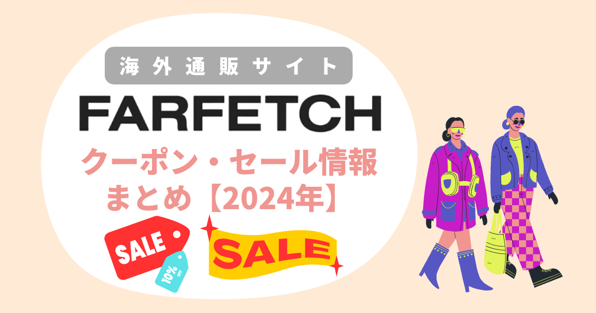 farfetchセール