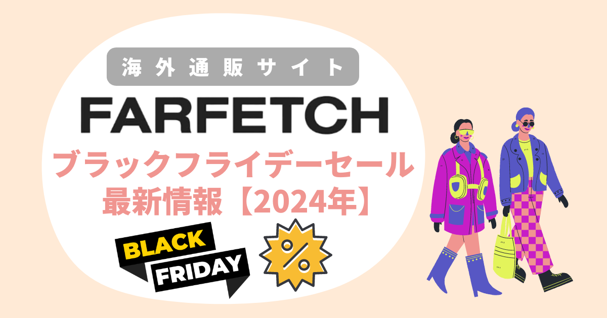 Farfetchブラックフライデーセール