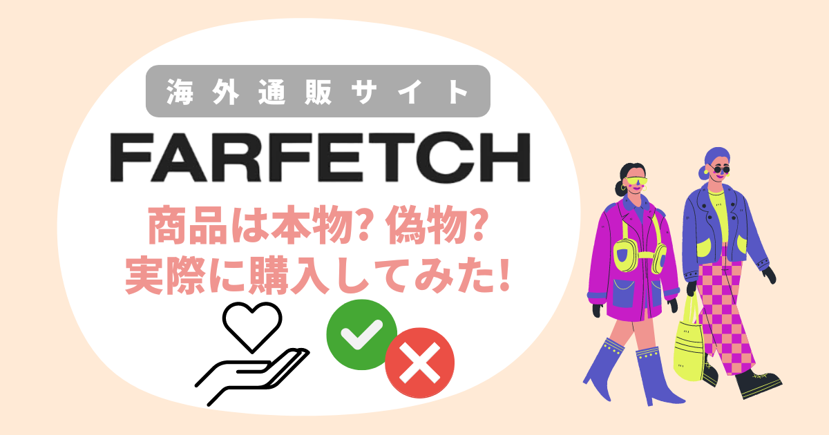 Farfetchは本物か