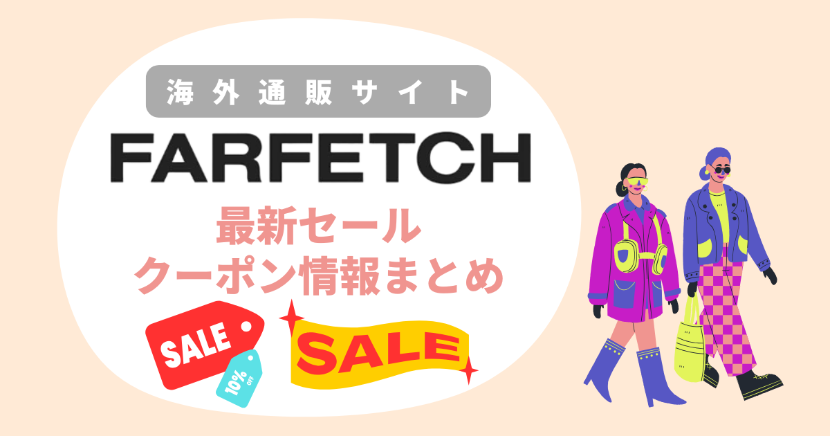 Farfetchのセール