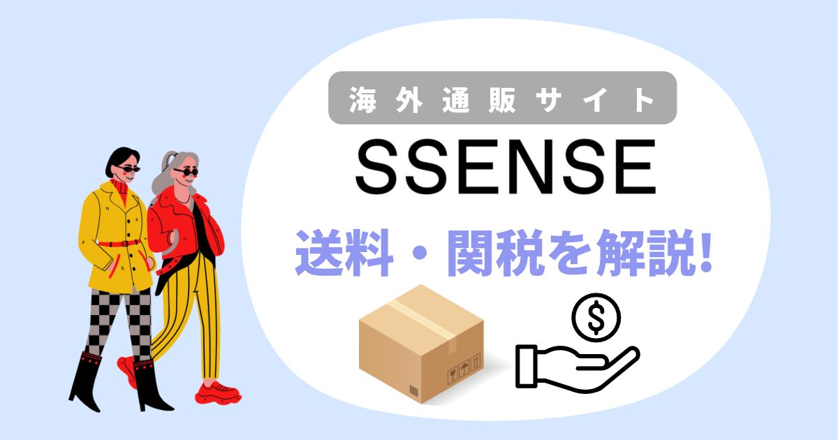 SSENSEの送料