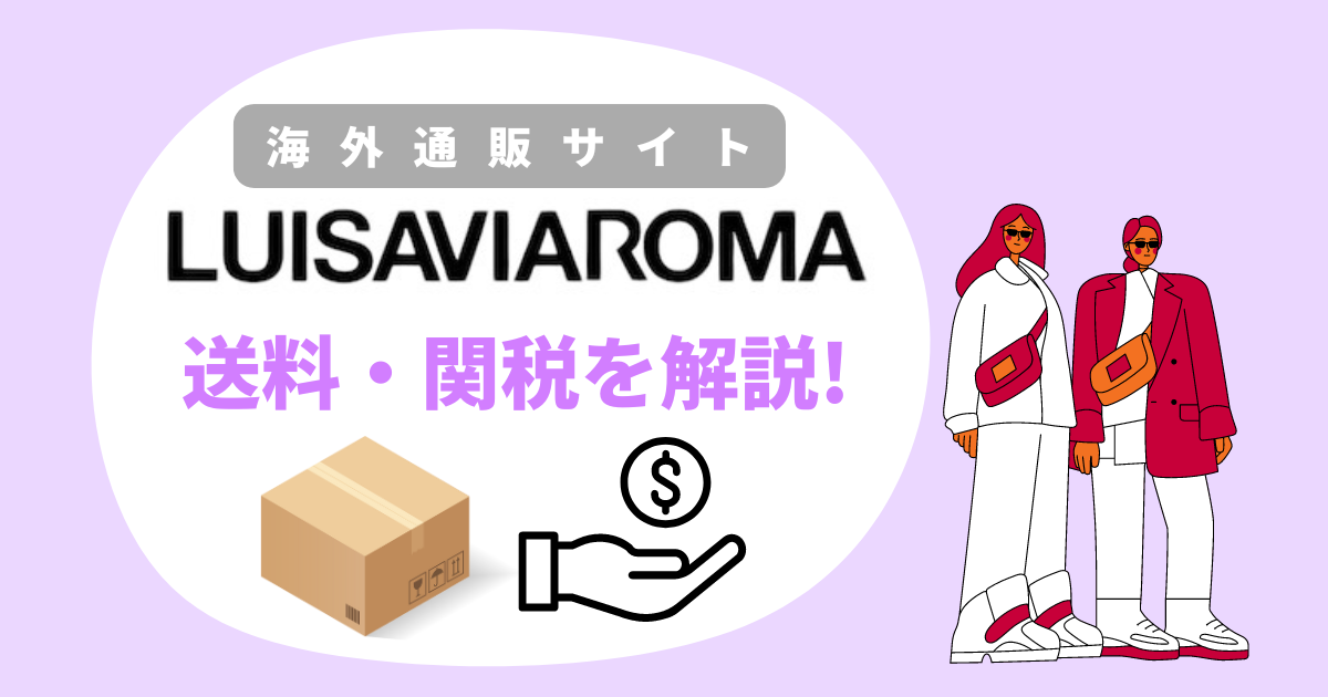 luisaviaroma送料・関税